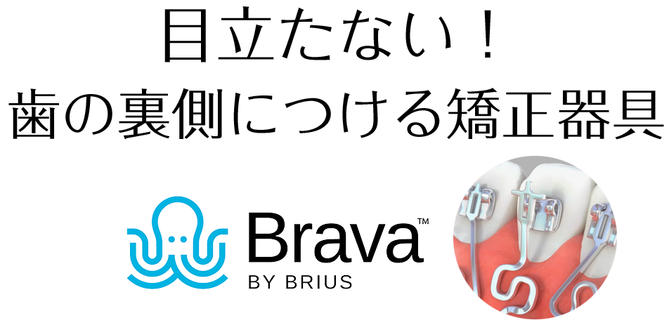 目立たない！歯の裏側につける矯正器具 Brava