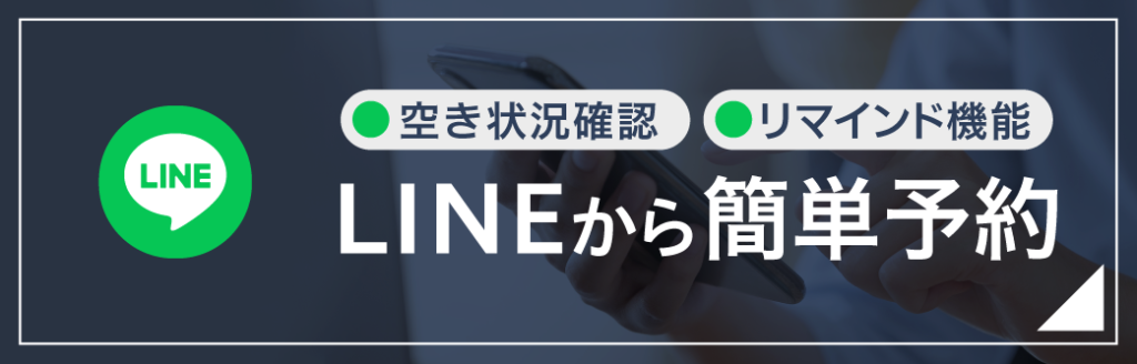 LINEから簡単予約